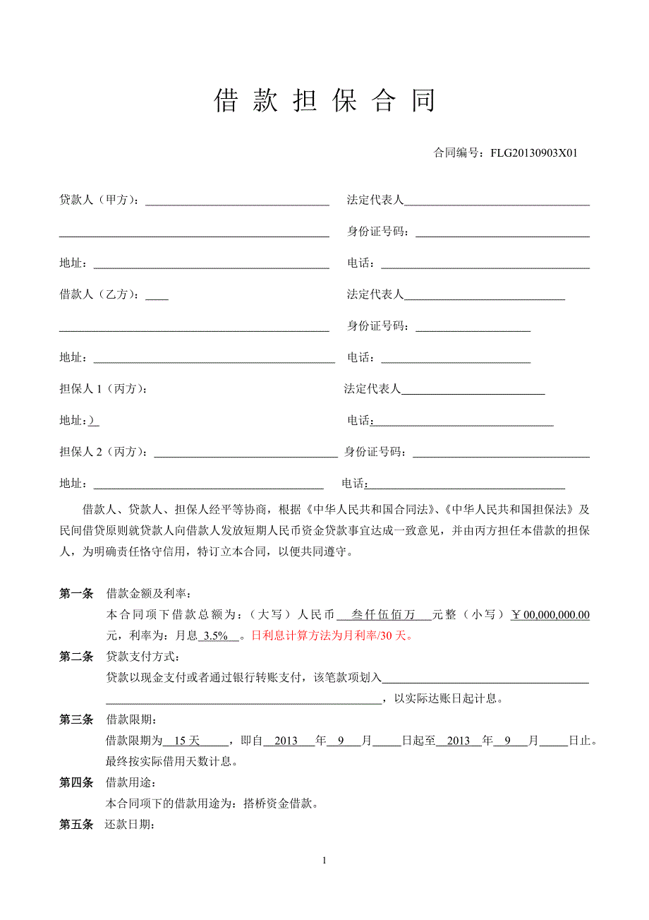 借款担保合同范本_第1页