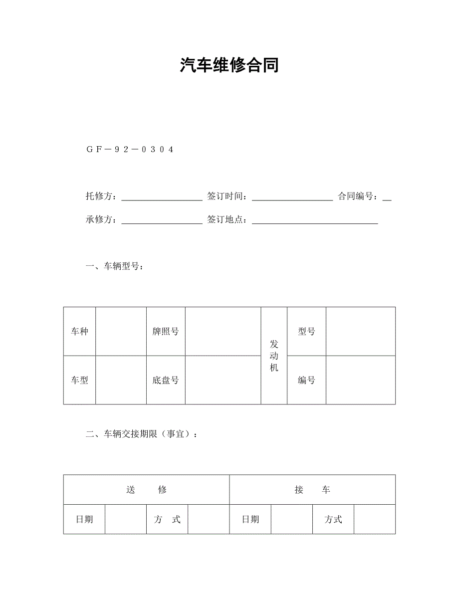 汽车维修合同_第1页