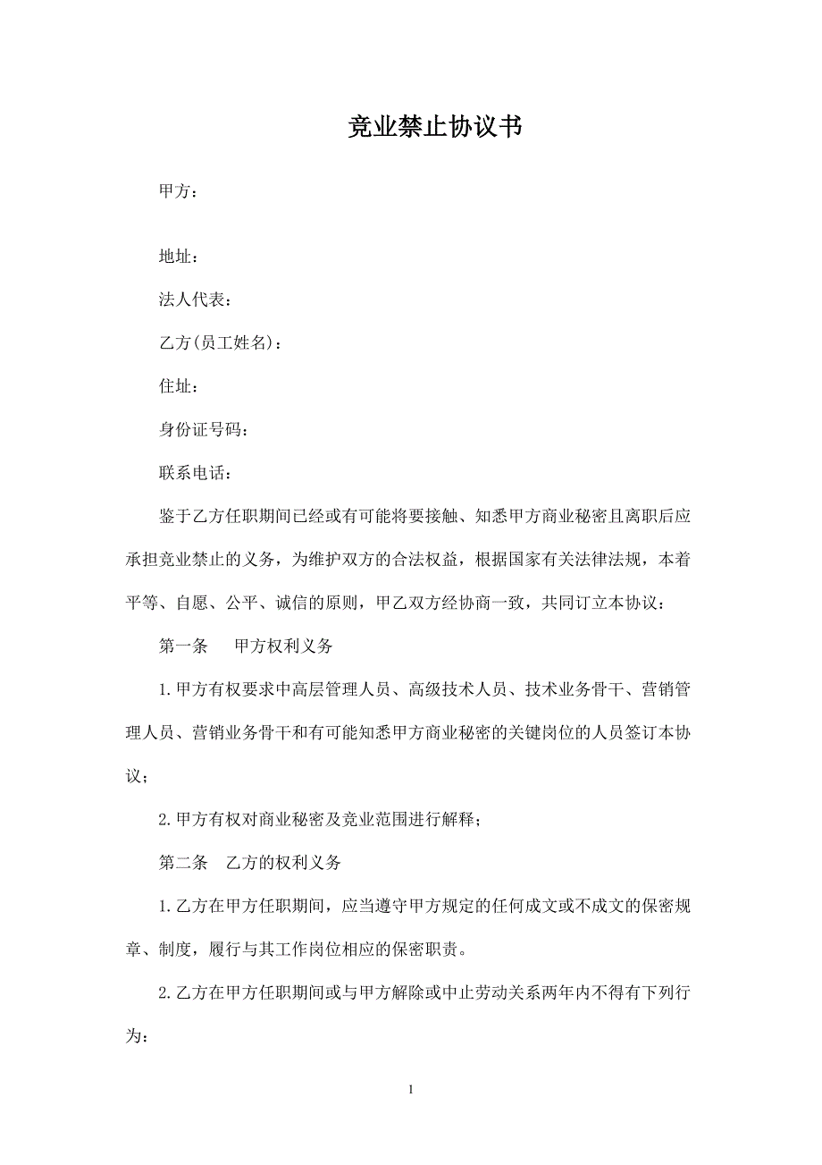 競(jìng)業(yè)禁止協(xié)議書(shū)范本_第1頁(yè)