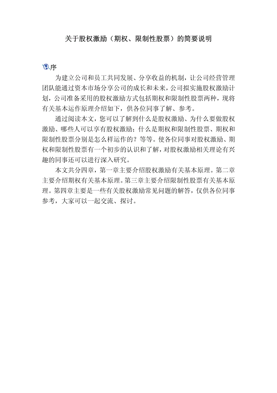 關(guān)于股權(quán)激勵(期權(quán)、限制性股票)的簡要說明_第1頁