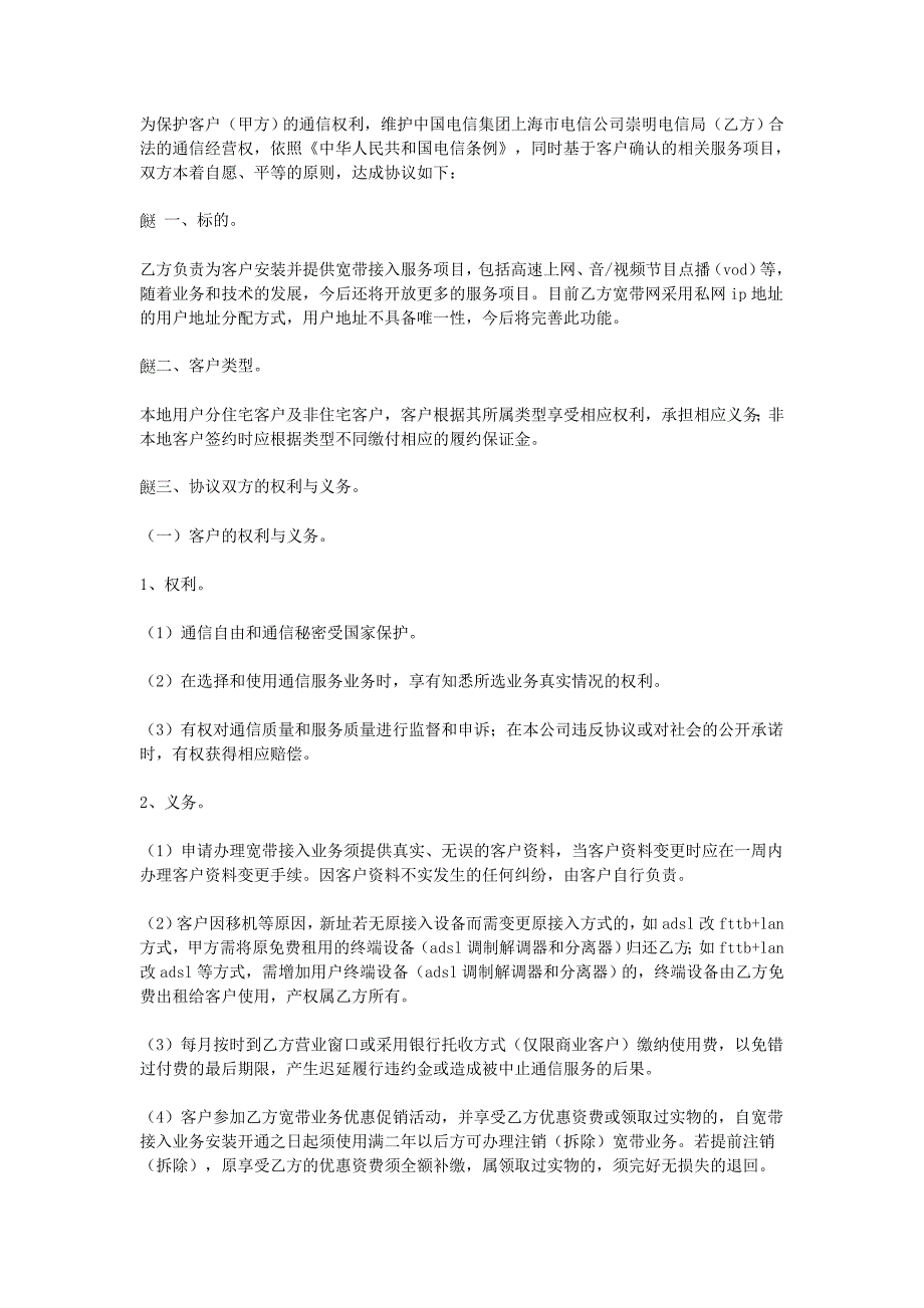 寬帶接入電信服務(wù)協(xié)議_第1頁