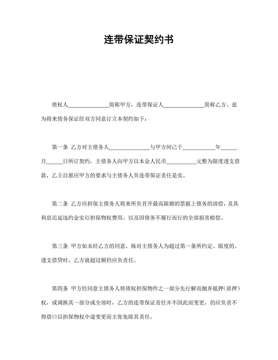 連帶保證契約書_第1頁