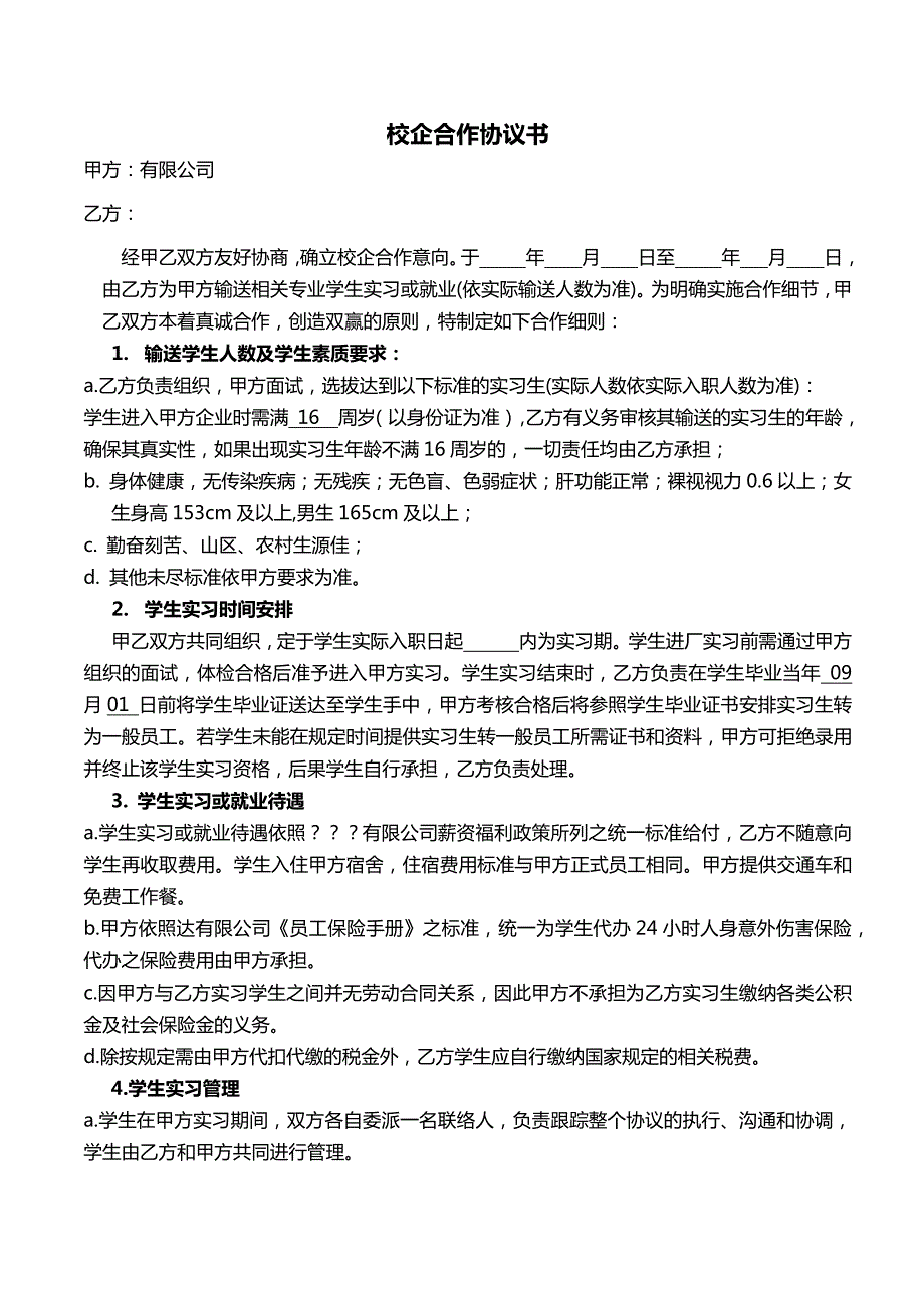 實(shí)習(xí)生校企合作協(xié)議-不付費(fèi)_第1頁