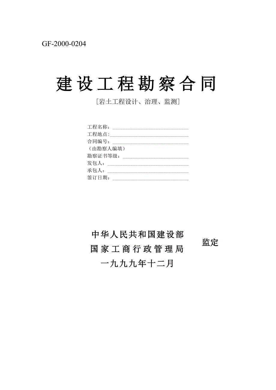 建設工程勘察合同[巖土工程設計、治理、監(jiān)測]_第1頁