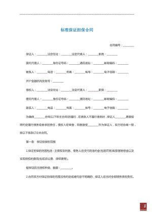 標準保證擔保合同范本