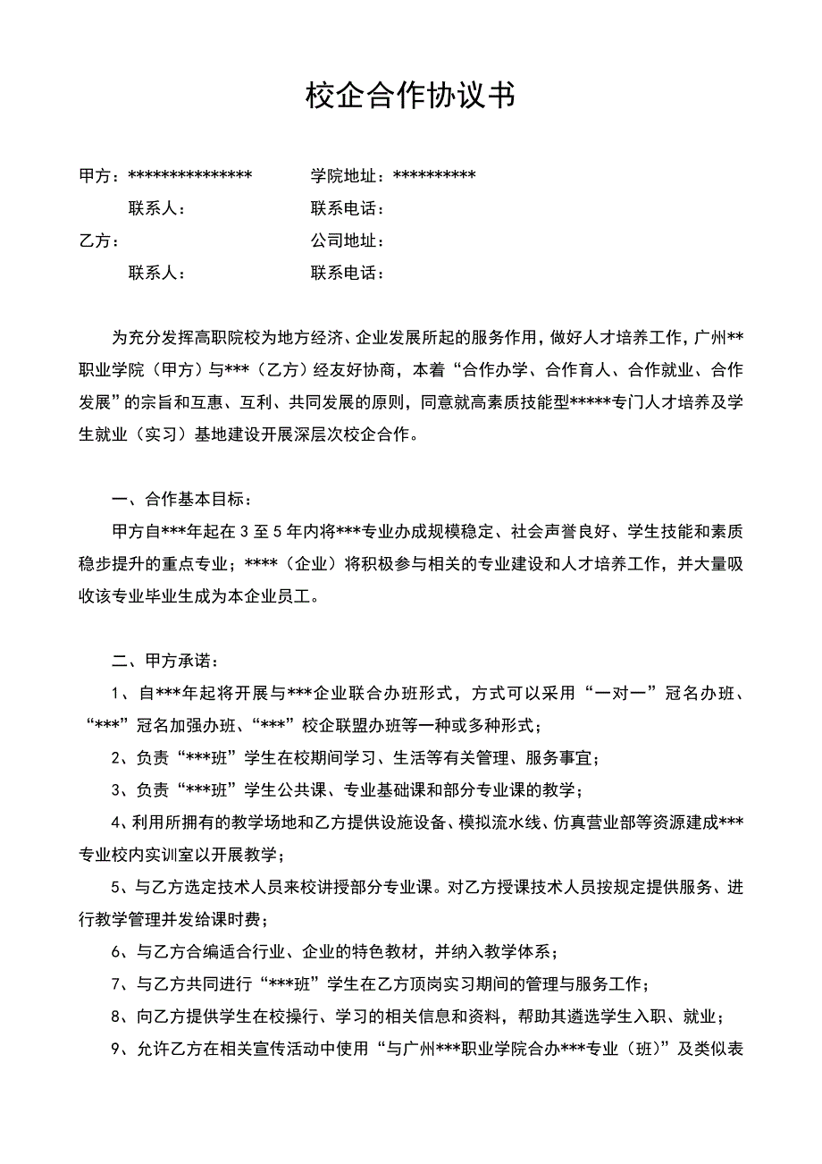 校企合作協(xié)議書(通用模板)_第1頁