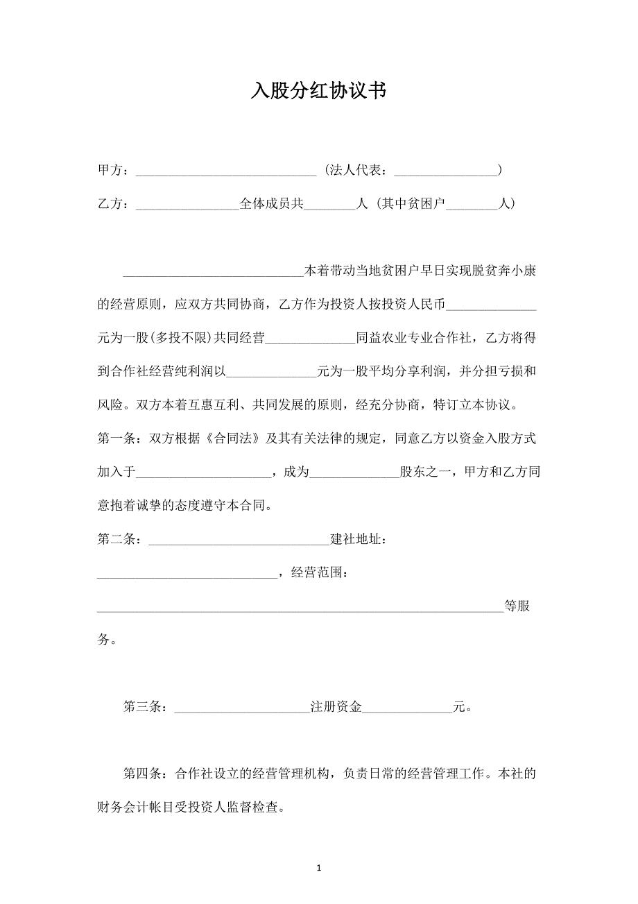 入股分紅協(xié)議書合同協(xié)議范本模板（農(nóng)業(yè)專業(yè)合作社）_第1頁