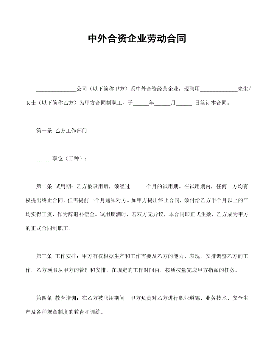 中外合資企業(yè)勞動(dòng)合同_第1頁(yè)