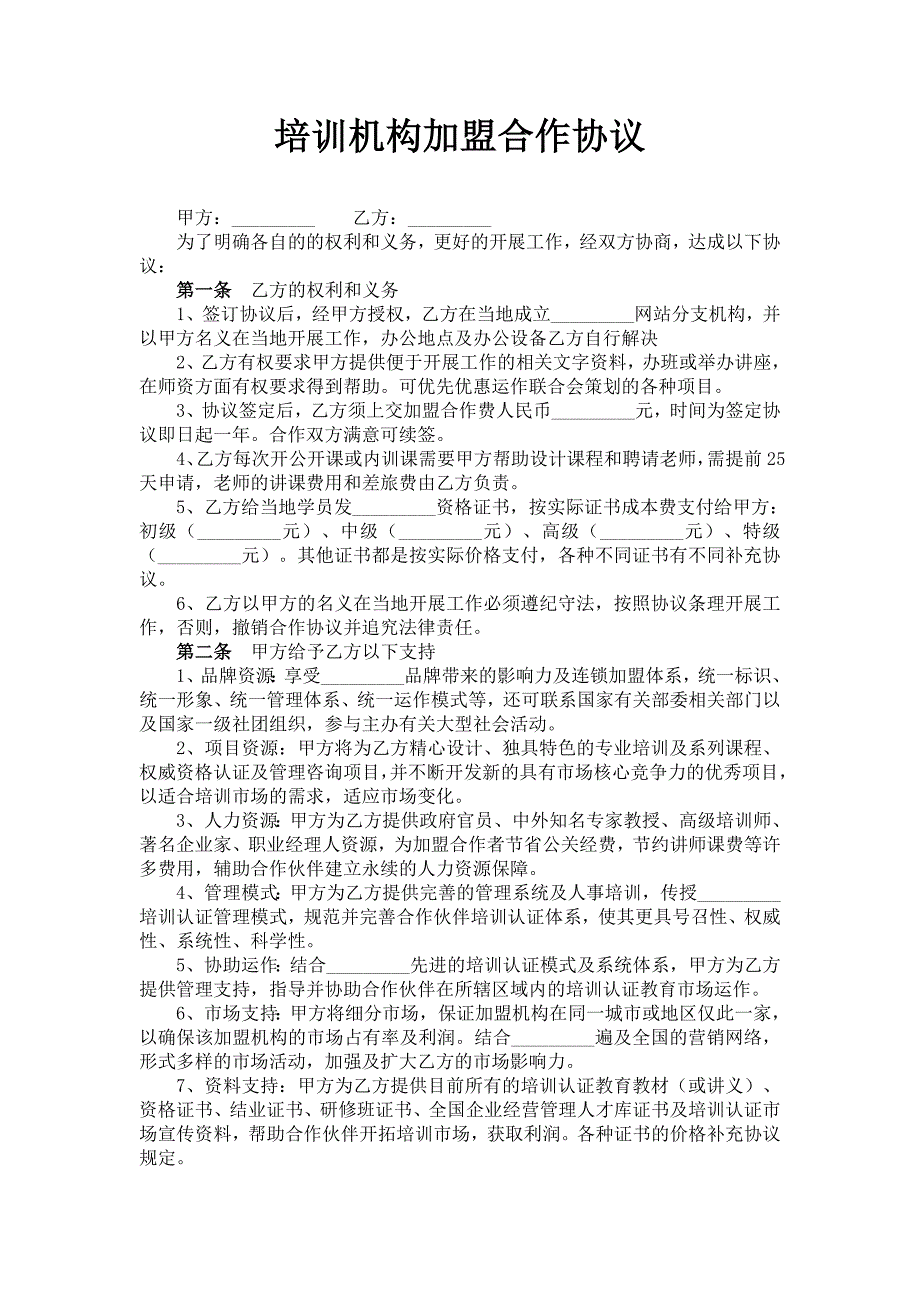 培訓機構(gòu)加盟合作協(xié)議_第1頁