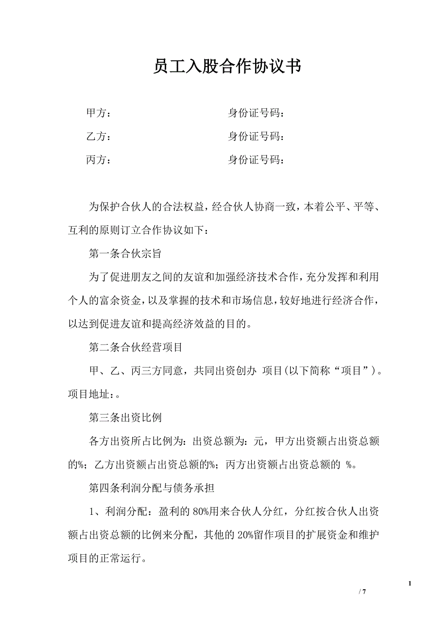 公司員工入股合作協(xié)議書范本_第1頁