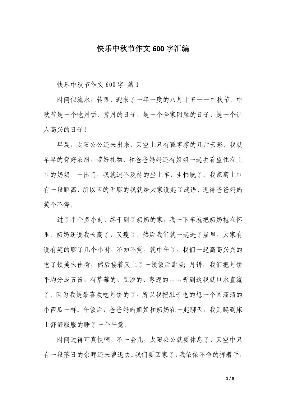 快乐中秋节作文600字汇编_第1页