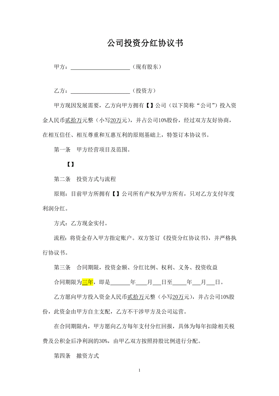 投資分紅協(xié)議書 (1)_第1頁