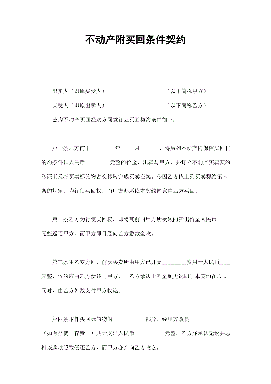 不动产附买回条件契约_第1页