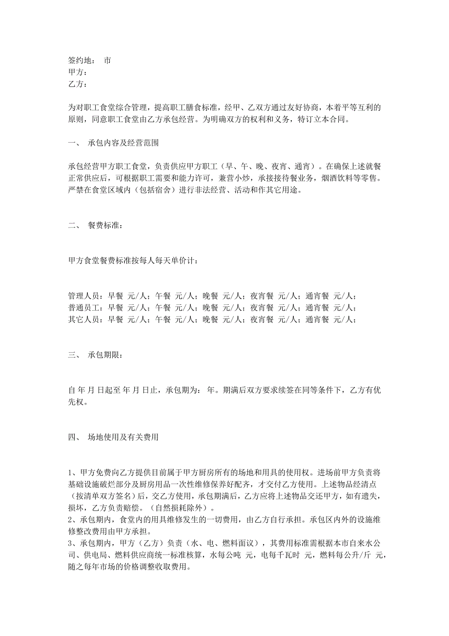 食堂承包協(xié)議_第1頁