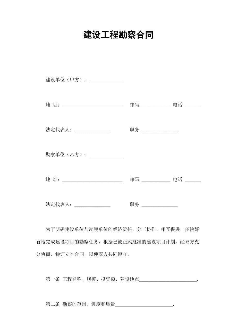 建設(shè)工程勘察合同_第1頁