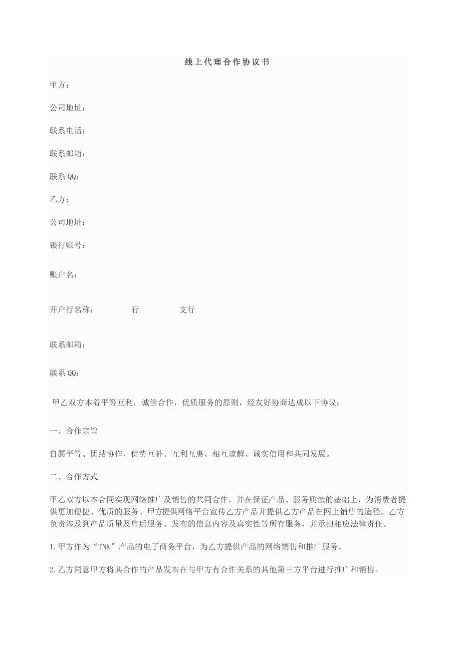 線上代理合作協(xié)議書_第1頁