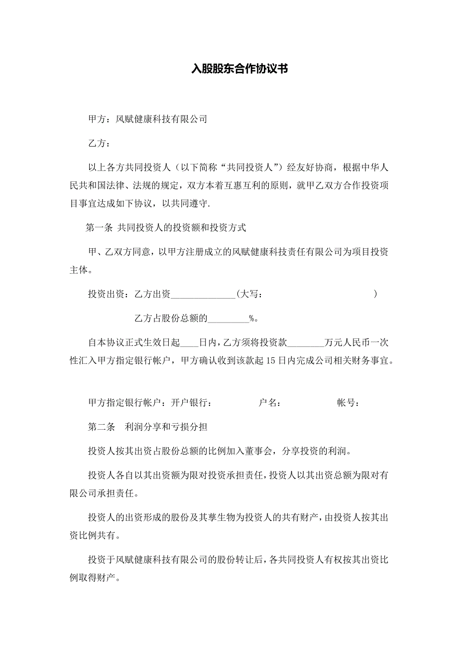 入股股東合作協(xié)議書_第1頁