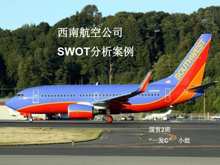 广告策划-SWOT案例分析西南航空公司_第1页