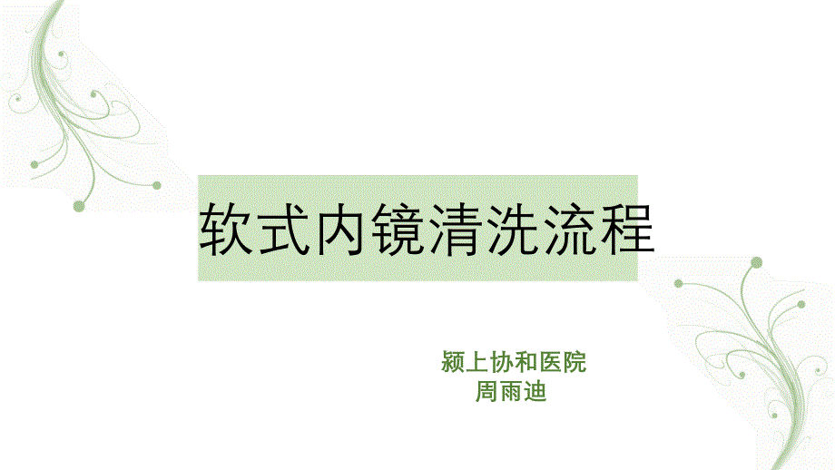 软式内镜清洗流程_第1页