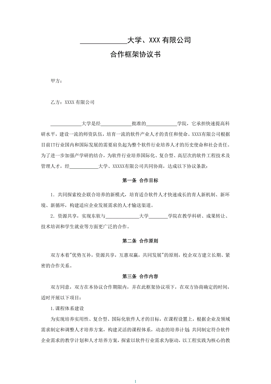 校企合作框架協(xié)議書-標(biāo)準(zhǔn)_第1頁(yè)