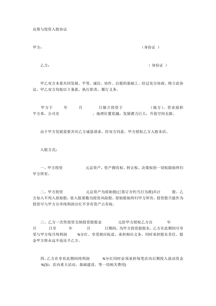 眾籌與投資入股協(xié)議_第1頁(yè)