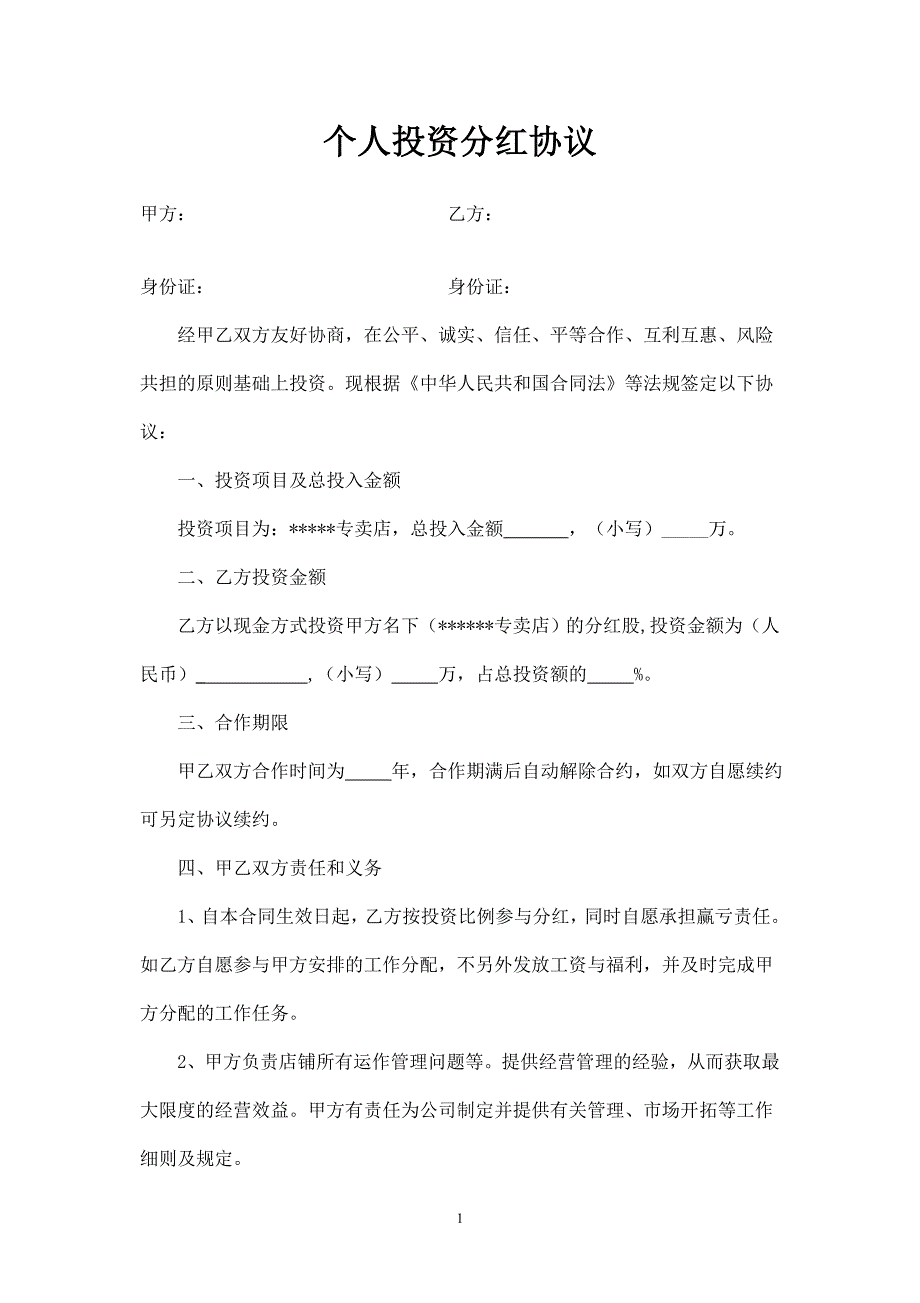 個人投資分紅協(xié)議_第1頁