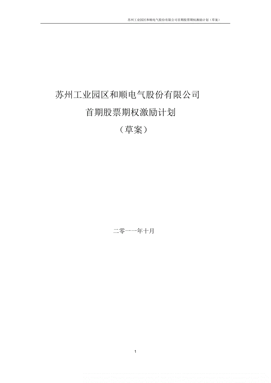 某上市公司公司股權(quán)激勵(lì)方案草案_第1頁