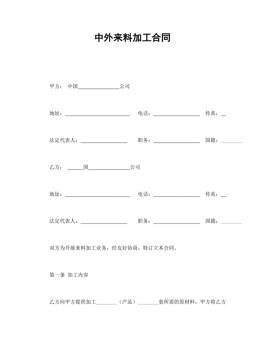 中外來料加工合同_第1頁