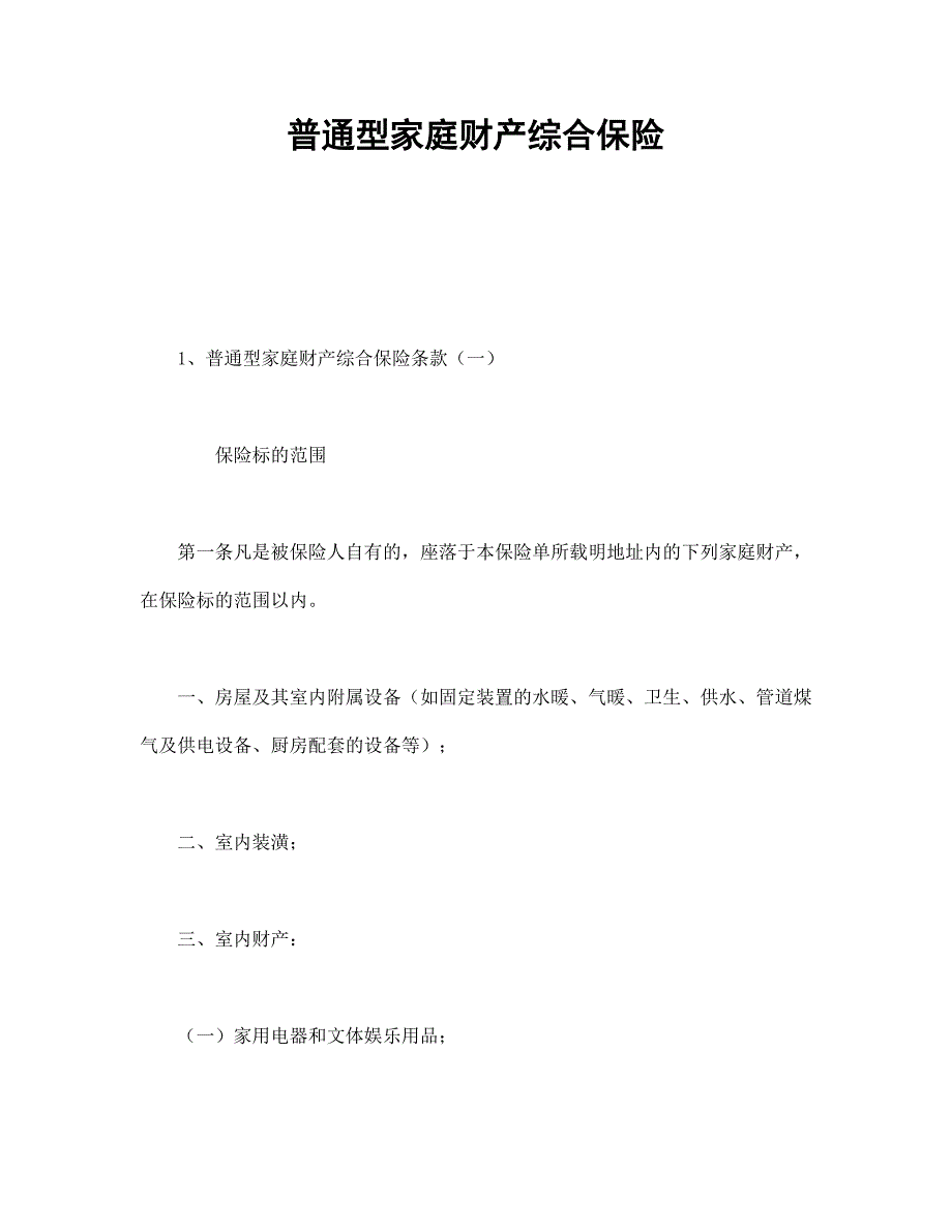 普通型家庭財產綜合保險_第1頁