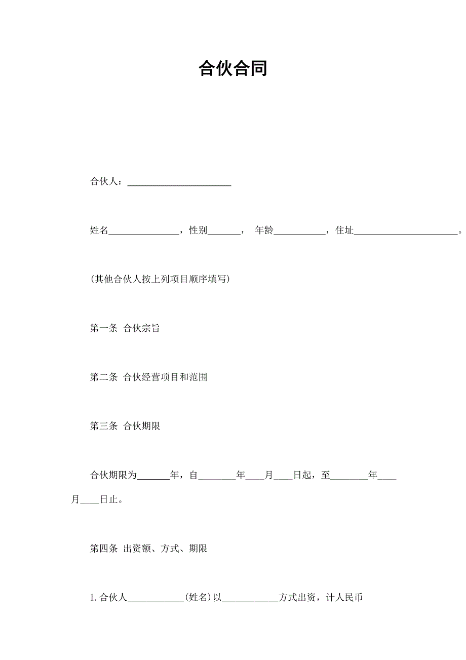 合伙合同_第1頁(yè)