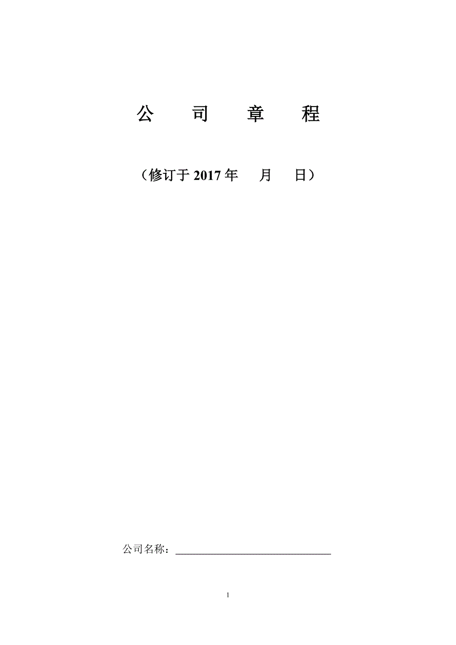 一人公司章程2017工商局版_第1頁(yè)