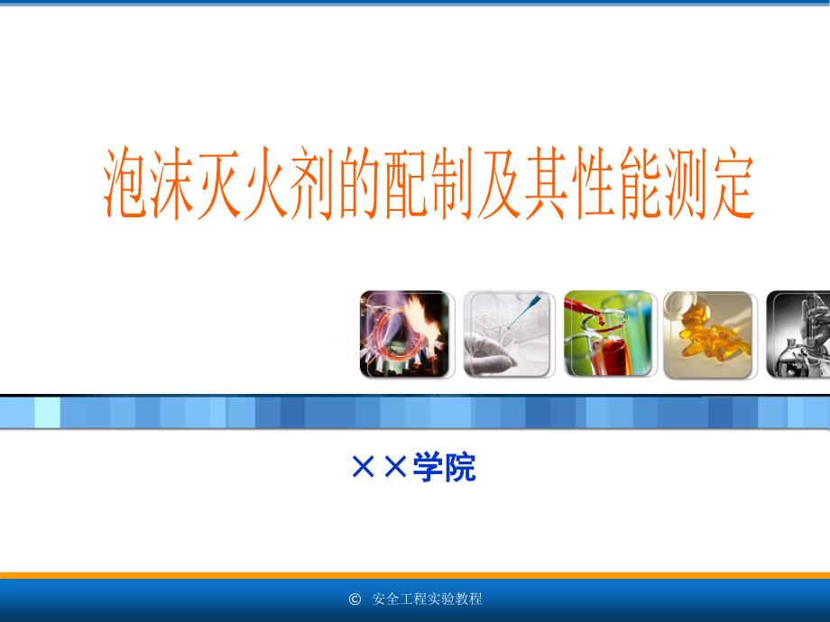 安全工程专业实验教程65泡沫灭火剂的配制及其性能测定_第1页