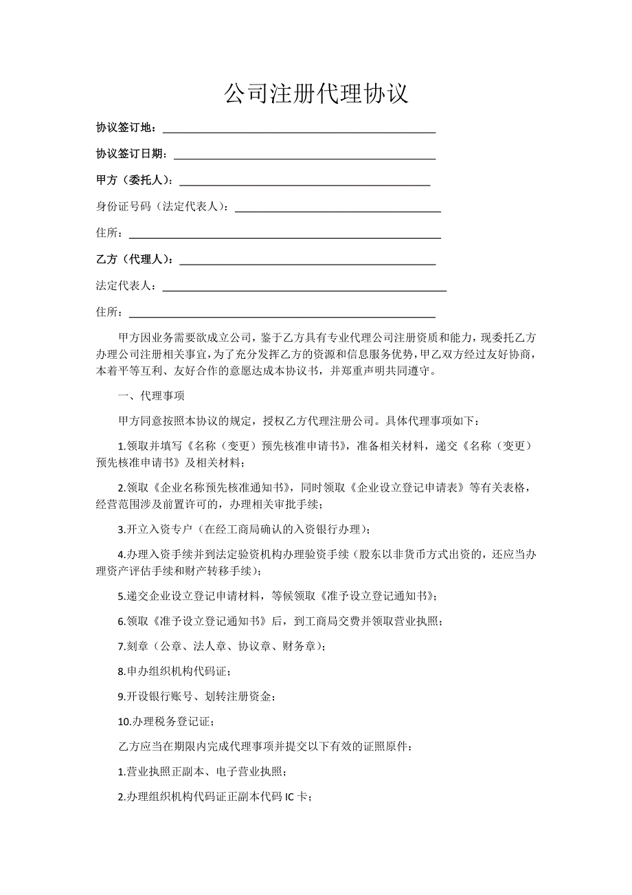 公司注冊代理協(xié)議_第1頁