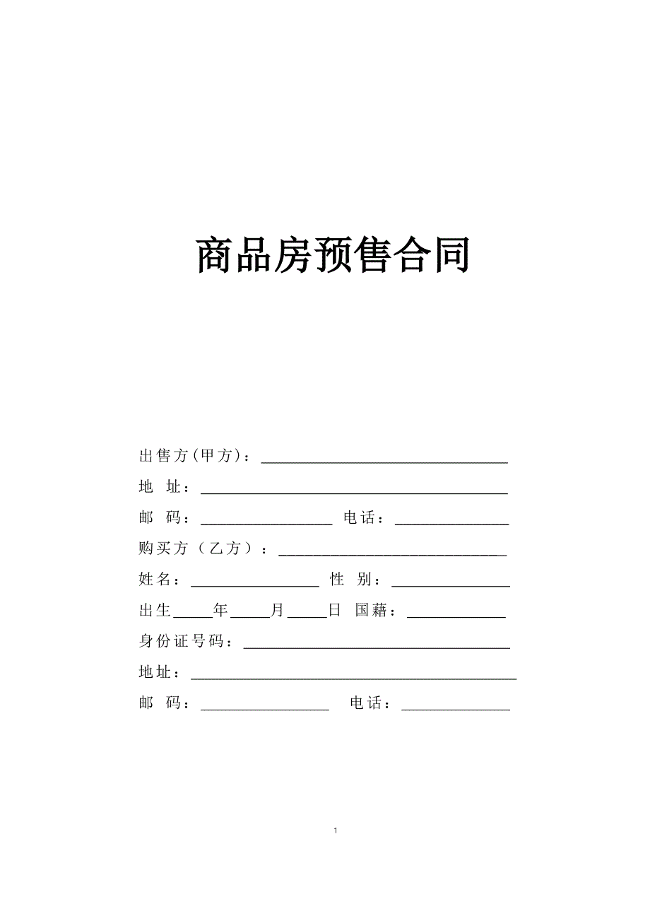 商品房預(yù)售合同_第1頁