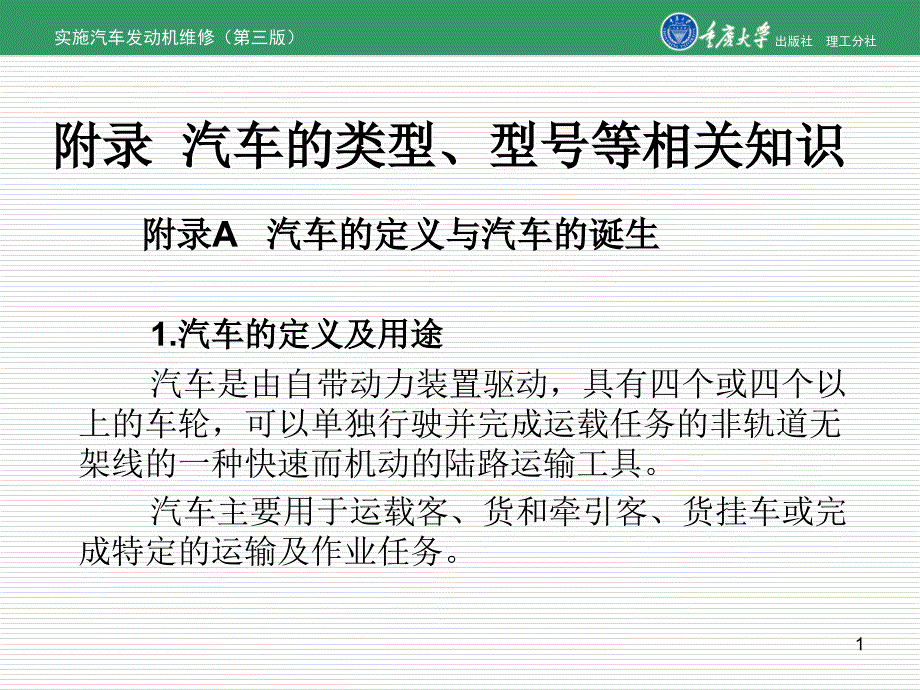 实施汽车发动机维修（第三版）附录汽车的类型型号等相关基本知识_第1页