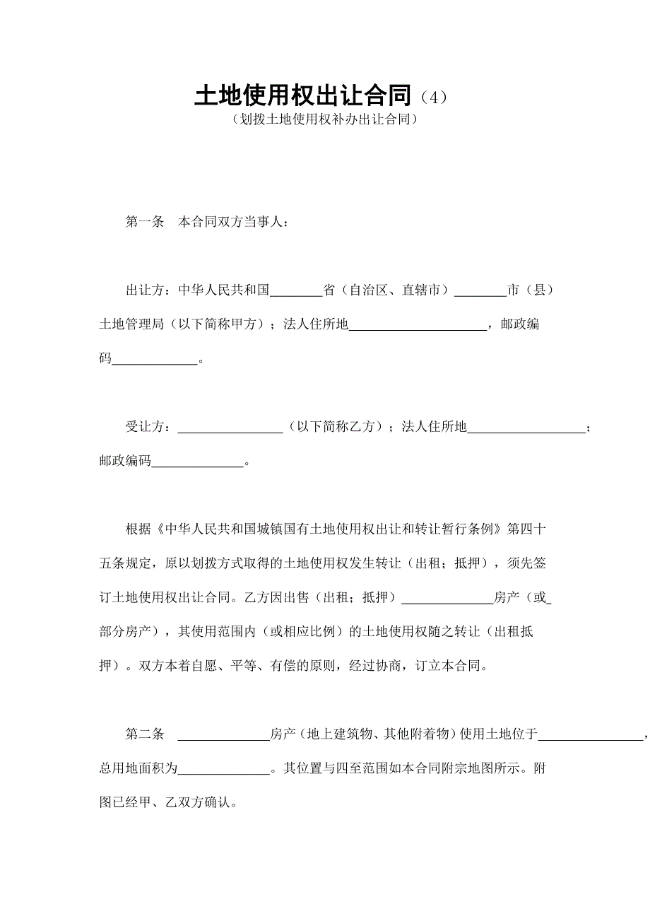 土地使用權(quán)出讓合同（4）_第1頁(yè)