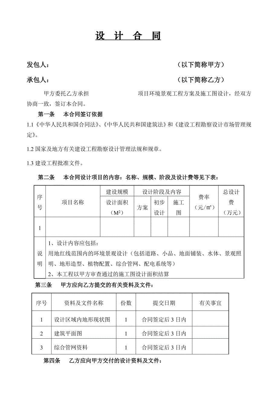 環(huán)境景觀工程設(shè)計合同_第1頁