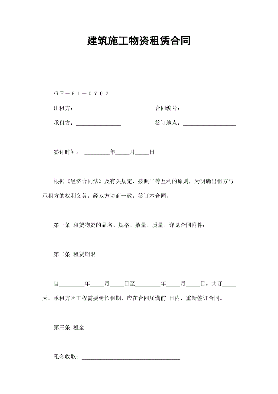 建筑施工物資租賃合同2_第1頁(yè)