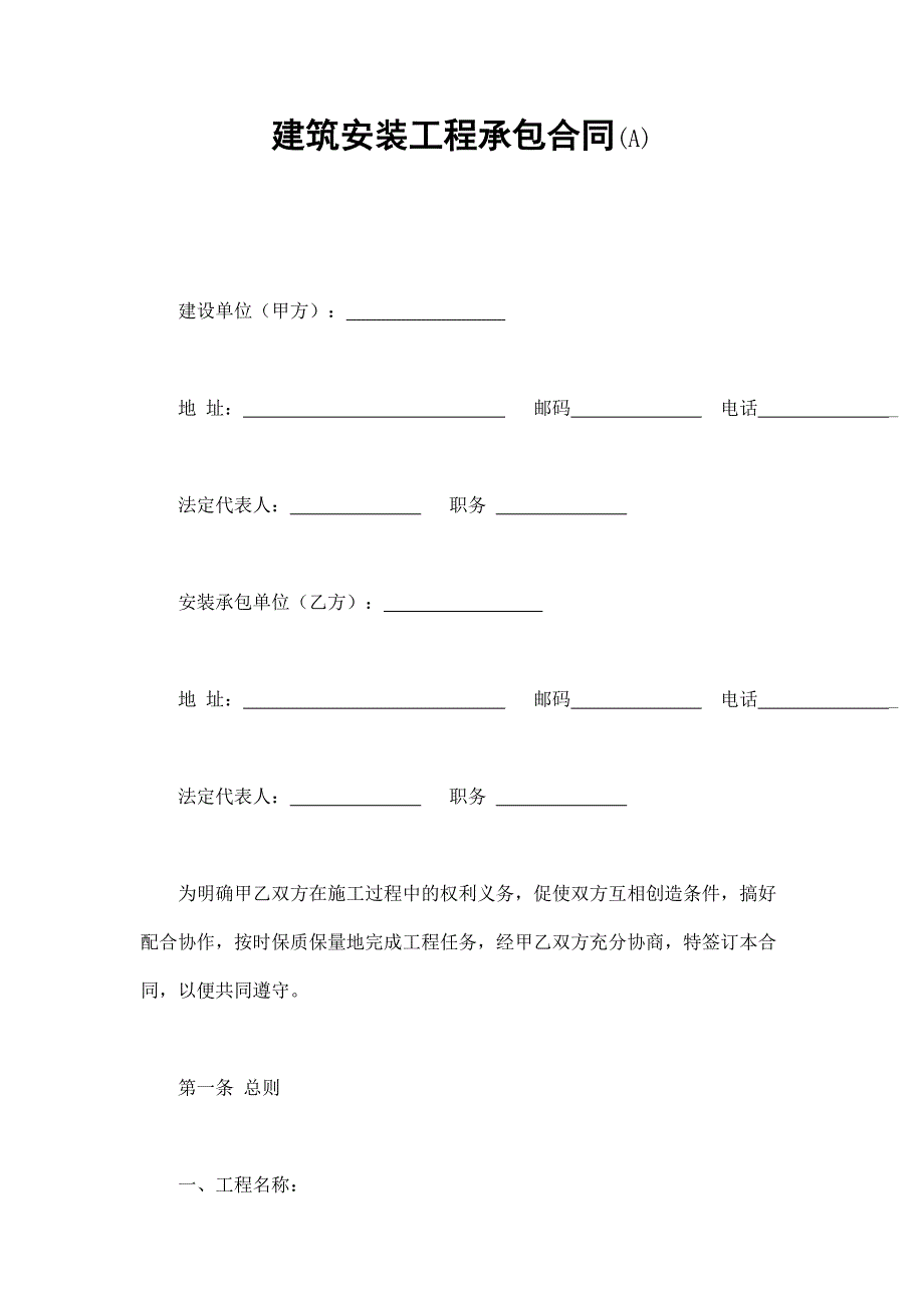 建筑安裝工程承包合同(A)_第1頁(yè)