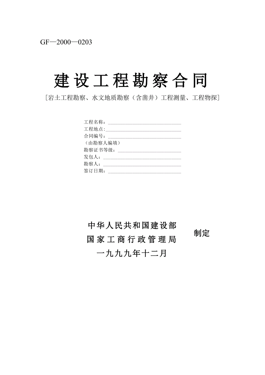 建设工程勘察合同 (2)_第1页