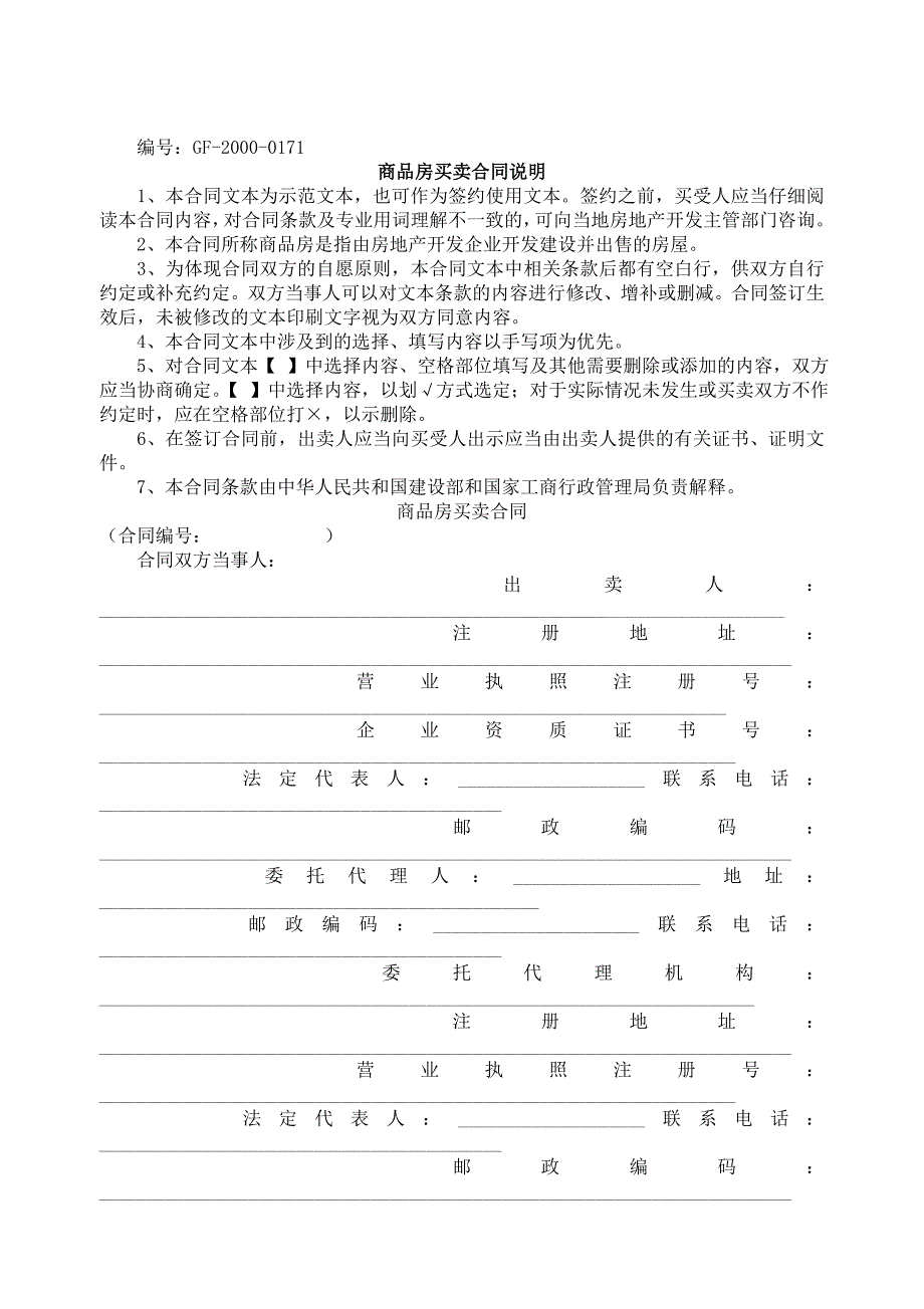 商品房買賣合同說(shuō)明2_第1頁(yè)