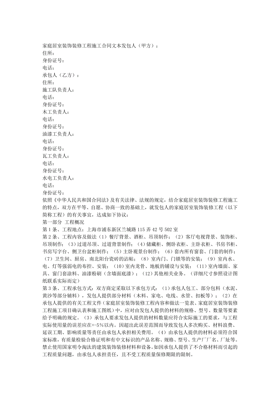 居室裝飾裝修工程施工合同文本_第1頁