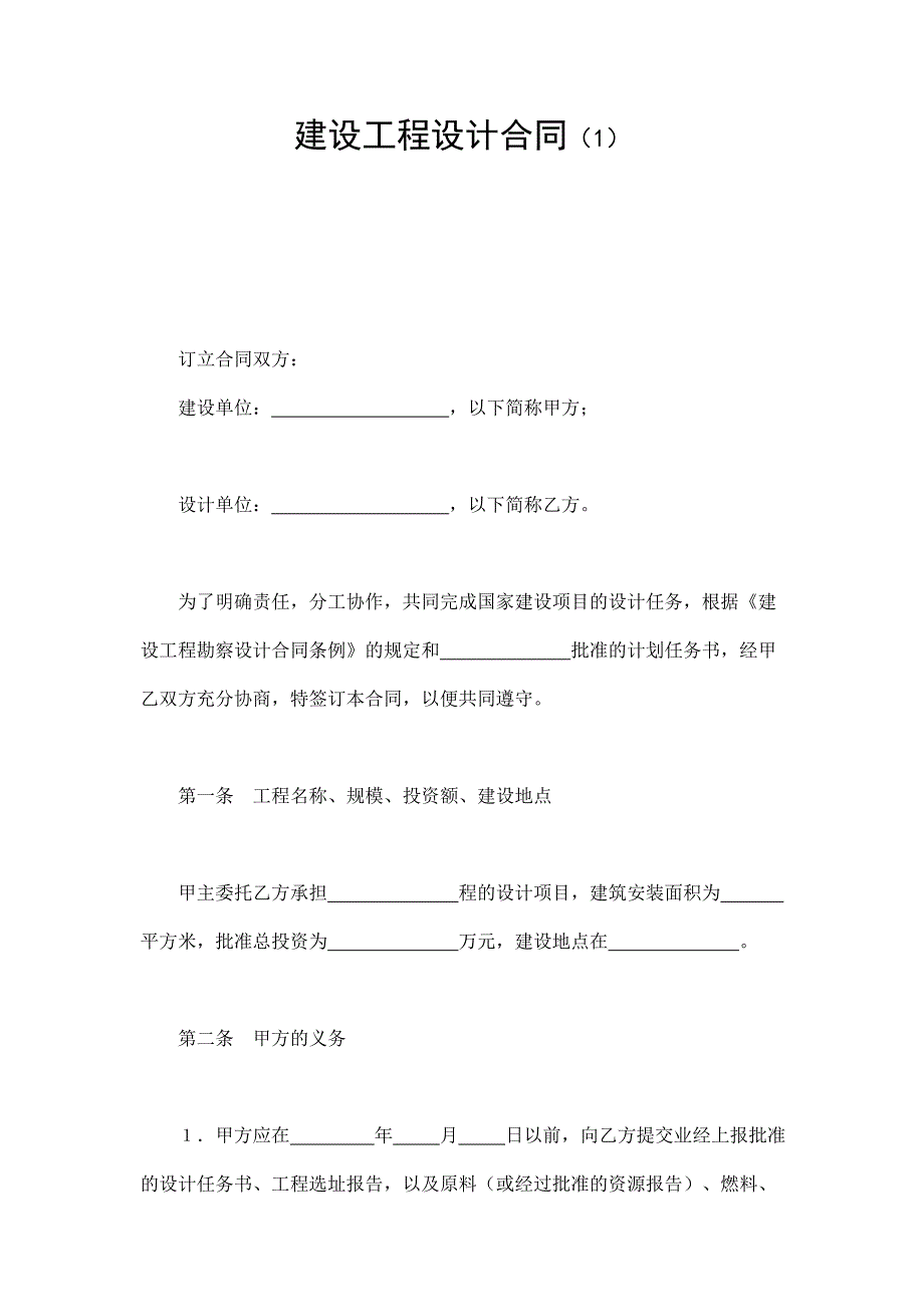 建設(shè)工程設(shè)計(jì)合同（1）_第1頁