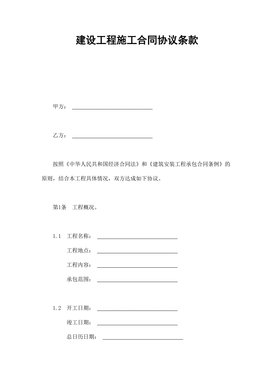 建設(shè)工程施工合同協(xié)議條款_第1頁(yè)