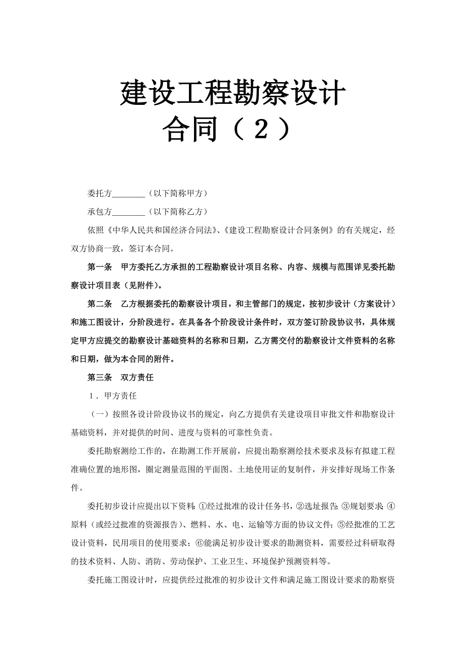 建設(shè)工程勘察設(shè)計(jì)合同（2） (2)_第1頁