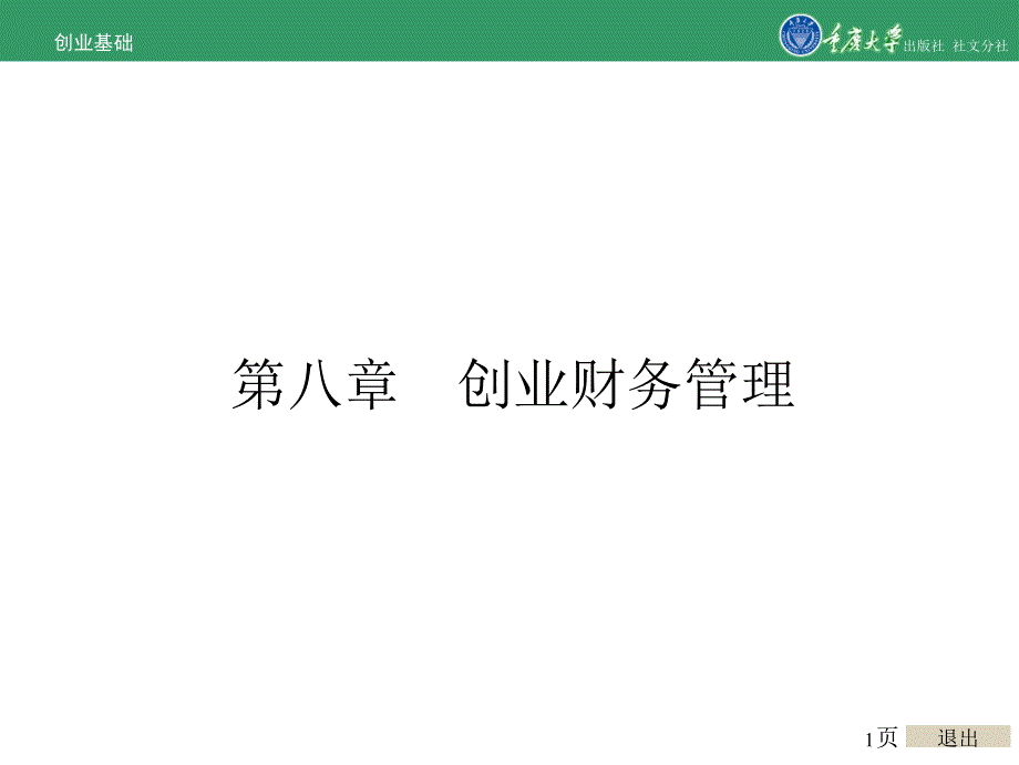 创业基础第八章创业财务管理_第1页