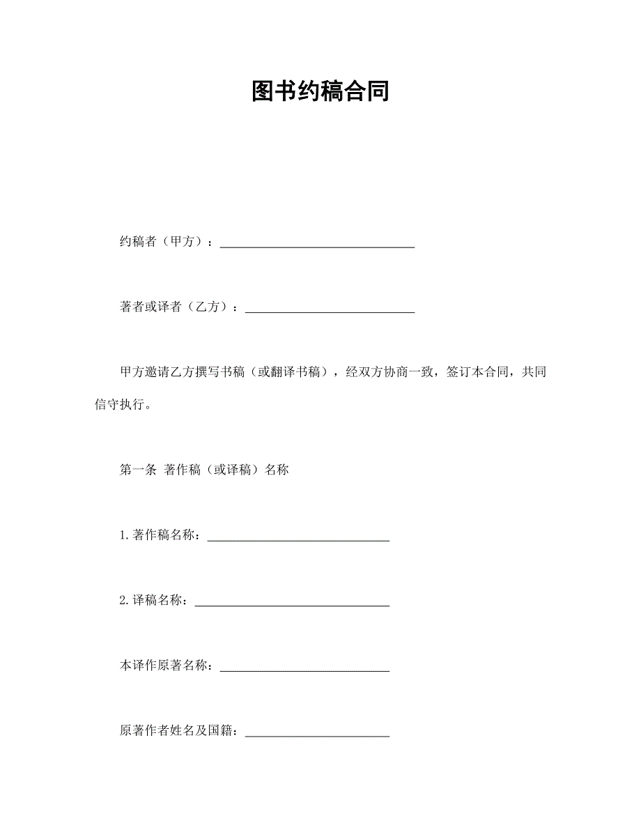 圖書(shū)約稿合同_第1頁(yè)