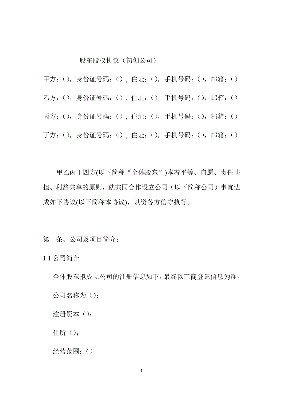 股東股權(quán)協(xié)議_第1頁