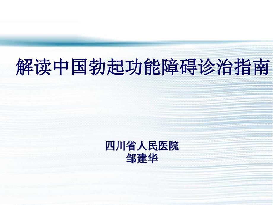 解读中国勃起功能障碍诊治指南_第1页