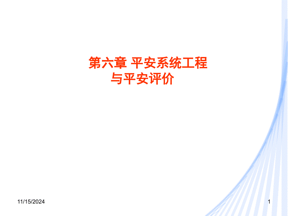 安全工程学61安全系统工程与安全评价_第1页